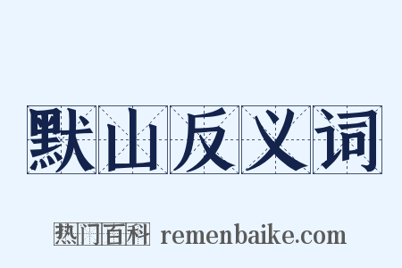 默山反义词是什么意思的图片